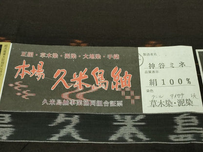 平和屋本店●極上　男性　国指定重要無形文化財　本場久米島紬　神谷ミネ作　手織　草木染　泥染　証紙付き　逸品　未使用　DZAA2712kh6