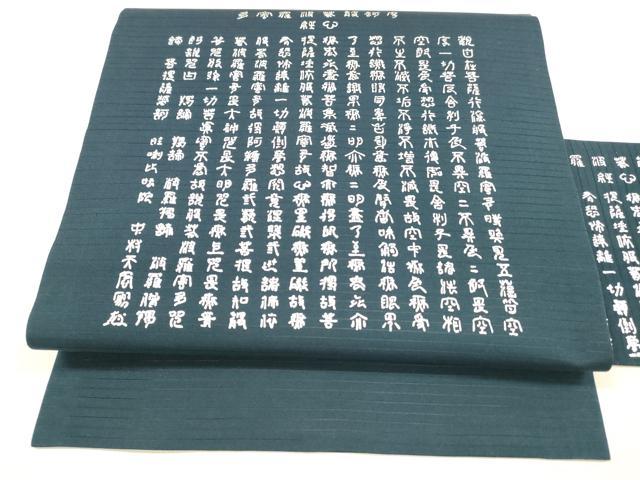 平和屋着物＊夏物 絽塩瀬 九寸名古屋帯 文字文 写経 銀彩 正絹 逸品 DABA0720cm