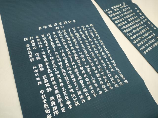 平和屋着物＊夏物 絽塩瀬 九寸名古屋帯 文字文 写経 銀彩 正絹 逸品 DABA0720cm