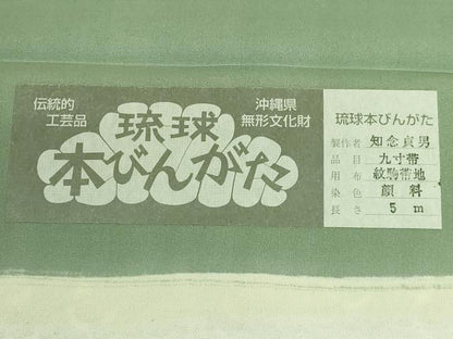 平和屋本店●極上　本場琉球紅型　琉球びんがた　知念紅型研究所　知念貞男　つけ帯　ふくら雀　反端付き　逸品　DZAB3363kh6