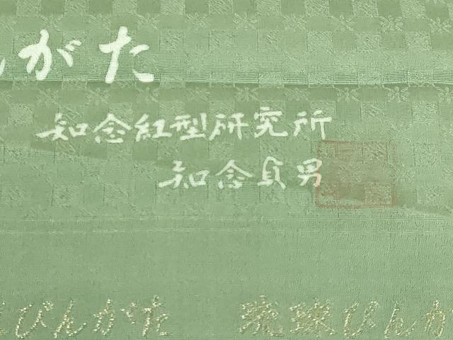 平和屋本店●極上　本場琉球紅型　琉球びんがた　知念紅型研究所　知念貞男　つけ帯　ふくら雀　反端付き　逸品　DZAB3363kh6