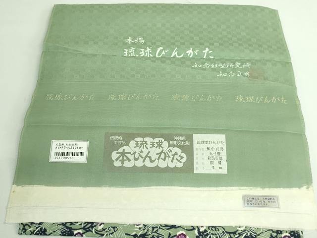 平和屋本店●極上　本場琉球紅型　琉球びんがた　知念紅型研究所　知念貞男　つけ帯　ふくら雀　反端付き　逸品　DZAB3363kh6