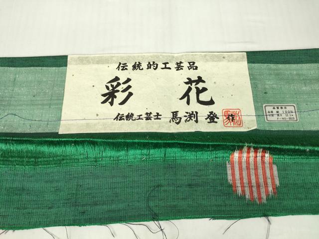 平和屋着物●伝統工芸士 馬渕登 紬 彩花 成物 証紙付き 正絹 逸品 未使用 DABA4105az