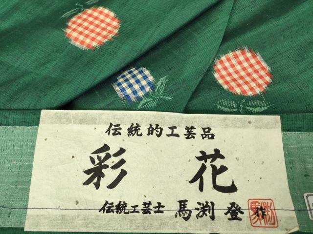平和屋着物●伝統工芸士 馬渕登 紬 彩花 成物 証紙付き 正絹 逸品 未使用 DABA4105az