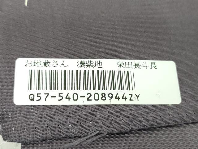平和屋着物●塩瀬　九寸名古屋帯　手描き　おじそうさん　濃紫地　正絹　逸品　DABA1828ps