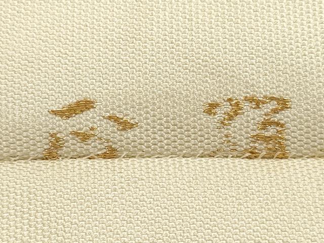 平和屋着物◎六通柄 本袋帯 花菱文 金銀糸 正絹 逸品 DABA8240xg