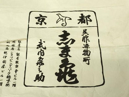 平和屋本店●極上　銀座　志ま亀　小紋　市松吉祥花竹文　鬼しぼ縮緬　たとう紙付き　逸品　DZAB2207kh6
