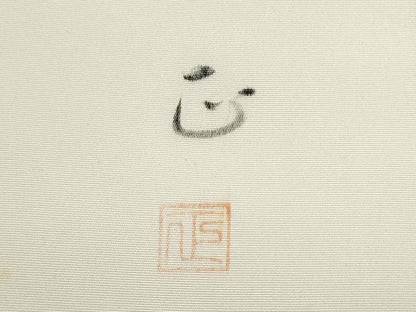 平和屋着物●塩瀬　九寸名古屋帯　作家物　糸巻き文　正絹　逸品　CABB9379hy