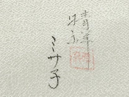 平和屋着物●内山晴祥 九寸名古屋帯 辻が花 金彩 鬼しぼ縮緬 正絹 逸品 CABB9508hy