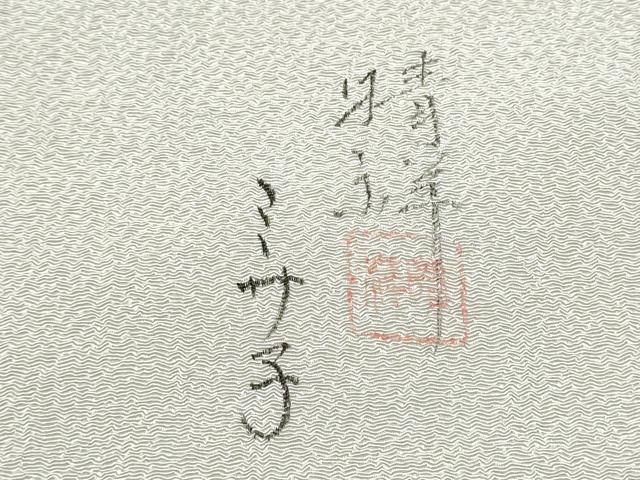 平和屋着物●内山晴祥 九寸名古屋帯 辻が花 金彩 鬼しぼ縮緬 正絹 逸品 CABB9508hy
