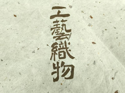 平和屋本店▽極上　伊兵衛織　工芸手織　単衣　横段文　証紙付き　逸品　DZAB2238kh6