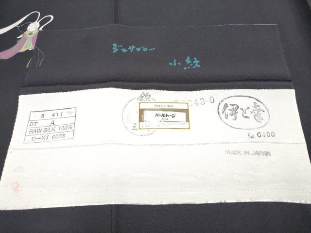 平和屋本店●極上　世界的人形師　辻村寿三郎　ジュサブロー　訪問着　兎　伊と幸　黒紅色地　反端付き　逸品　未使用　CYAA4442s6