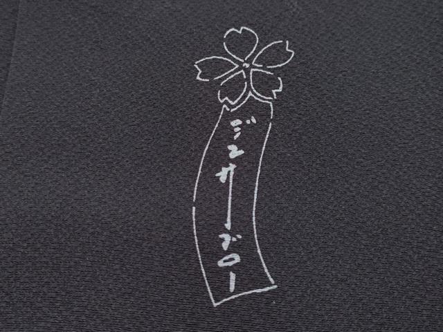平和屋本店●極上　世界的人形師　辻村寿三郎　ジュサブロー　訪問着　兎　伊と幸　黒紅色地　反端付き　逸品　未使用　CYAA4442s6