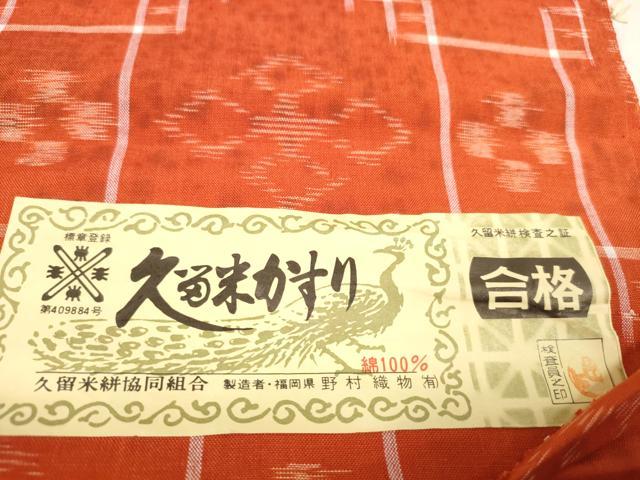 平和屋着物●久留米絣 反物 着尺 シルケット 立花 民芸織 蜀江花文 野村織物謹製 証紙付き 綿 逸品 未使用 DABA7666zzz