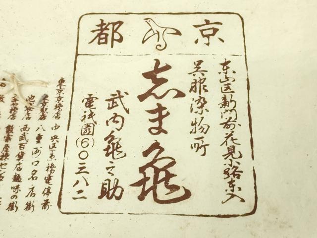 平和屋本店●極上　銀座　志ま亀　小紋　舞蝶花文　藍墨茶色地　鬼しぼ縮緬　たとう紙付き　逸品　DZAB2544kh6