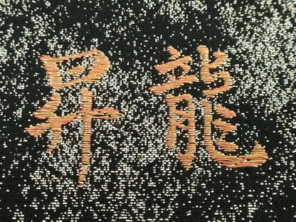 平和屋着物●極上　西陣　橋本清謹製　六通柄袋帯　唐織　昇龍　黒地　金銀糸　証紙付き　逸品　未使用　DZAB3904kh6