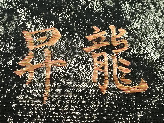 平和屋着物●極上　西陣　橋本清謹製　六通柄袋帯　唐織　昇龍　黒地　金銀糸　証紙付き　逸品　未使用　DZAB3904kh6