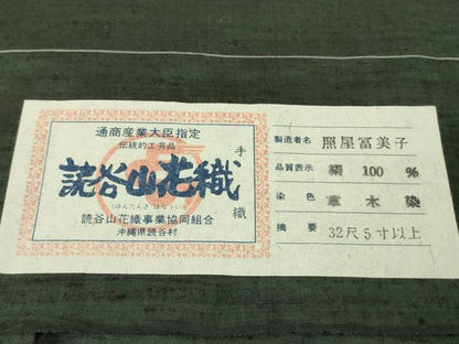 平和屋本店●希少　本場琉球　読谷山花織　訪問着　紬地　照屋冨美子作　草木染　褐返色地　証紙付き　逸品　DZAA4086kh5