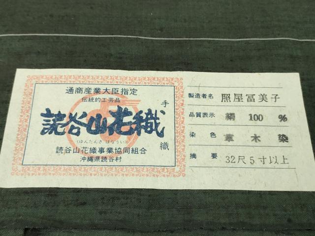 平和屋本店●希少　本場琉球　読谷山花織　訪問着　紬地　照屋冨美子作　草木染　褐返色地　証紙付き　逸品　DZAA4086kh5