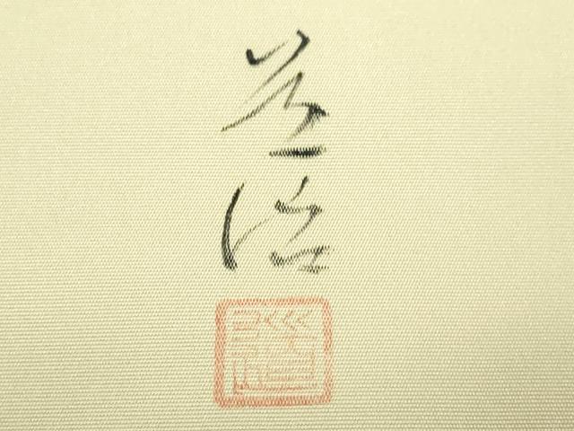 平和屋着物●極上　塩瀬　つけ帯　作家物　手描き　子猫　逸品　DZAB4259kh6