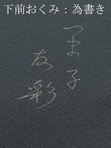 平和屋着物●極上　訪問着　作家物　舞花文　蝋色地　反端付き　逸品　CZAA5056s6
