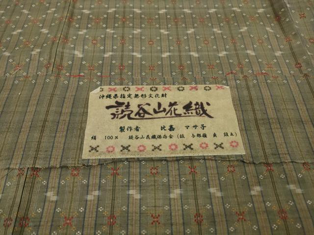 平和屋本店●極上　本場琉球　読谷山花織　紬　比嘉マサ子作　ますいわ屋扱い　証紙付き　逸品　DZAA4126kh6