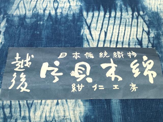 平和屋着物●小千谷　紺仁　越後片貝木綿　紺仁工房　藍染　小紋　反物　着尺　絞り　格子　証紙付き　逸品　未使用　DABA7746zzz