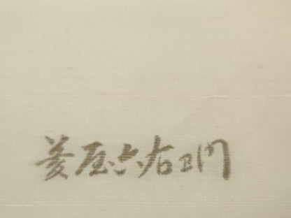 平和屋着物●京の名門・菱屋六右ェ門 紬 反物 着尺 舞蝶文 逸品 未使用 DABA7749zzz