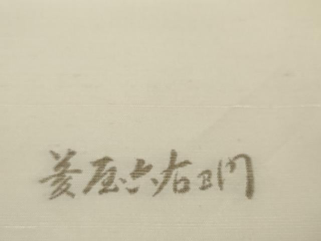 平和屋着物●京の名門・菱屋六右ェ門 紬 反物 着尺 舞蝶文 逸品 未使用 DABA7749zzz