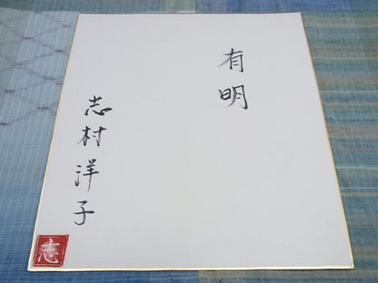平和屋本店●超希少 人間国宝 志村ふくみ娘 志村洋子 紬 有明 色紙付き 逸品 未使用3s666