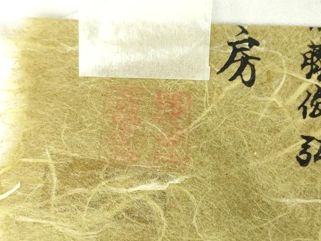 平和屋着物●上質な紬 斎藤織物工房謹製 絹天蚕糸 絣文 原富男 竹田省二 斎藤俊弘 証紙付き 正絹 逸品 未使用 DABA4719az