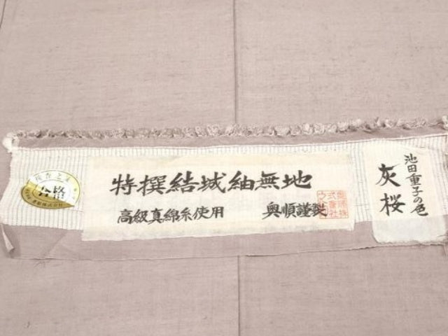 平和屋本店●極上　池田重子コレクション　結城紬　奥順　はたおり娘　色無地　灰桜色地　証紙付き　逸品　未使用　CYAA5060s6