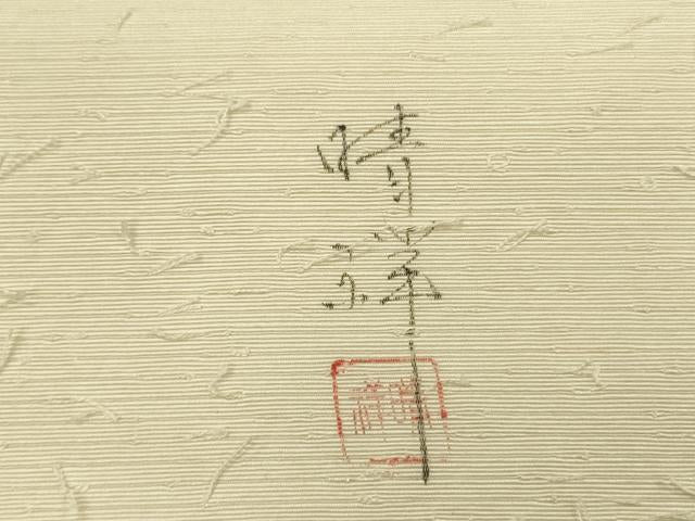平和屋着物●内山晴祥 手描き 九寸名古屋帯 髭紬 葡萄蔦の葉文 金彩 正絹 逸品 DABB7574op