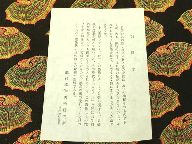 平和屋着物●龍村美術織物 九寸開き名古屋帯 彩貝文 黒地 金糸 証紙付き 正絹 逸品 DABB7686op