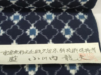平和屋本店●極上　久留米絣　綿　反物　着尺　手織　正藍　変わり菱文　小川内龍夫作　証紙付き　逸品　未使用　DZAA11727kh6