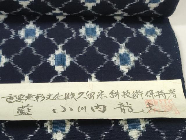 平和屋本店●極上　久留米絣　綿　反物　着尺　手織　正藍　変わり菱文　小川内龍夫作　証紙付き　逸品　未使用　DZAA11727kh6