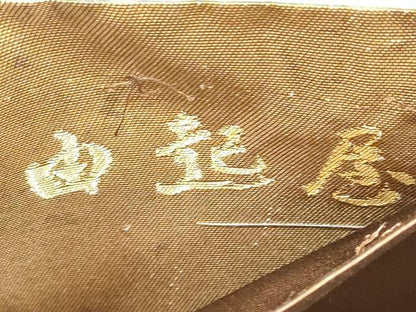平和屋着物◎太鼓柄袋帯　霞文　青銅箔　由起屋　正絹　逸品　DABB8363xg