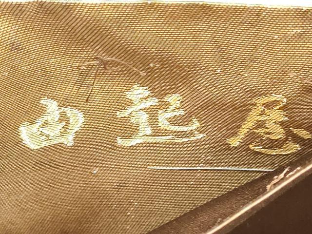 平和屋着物◎太鼓柄袋帯　霞文　青銅箔　由起屋　正絹　逸品　DABB8363xg