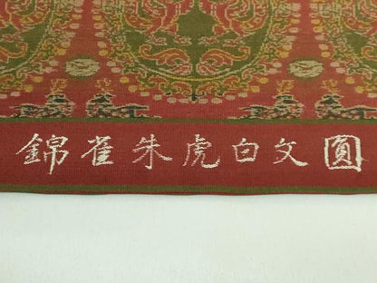平和屋着物●最高級　龍村平蔵製　丸帯　園文白虎朱雀錦　藤村猪之助　大正壬威　逸品　DZAB4753kh6