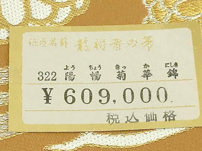 平和屋着物●極上　龍村晋謹製　全通柄袋帯　陽暢菊華錦　金銀糸　上代60万　紙タグ付き　逸品　DZAB4775kh6