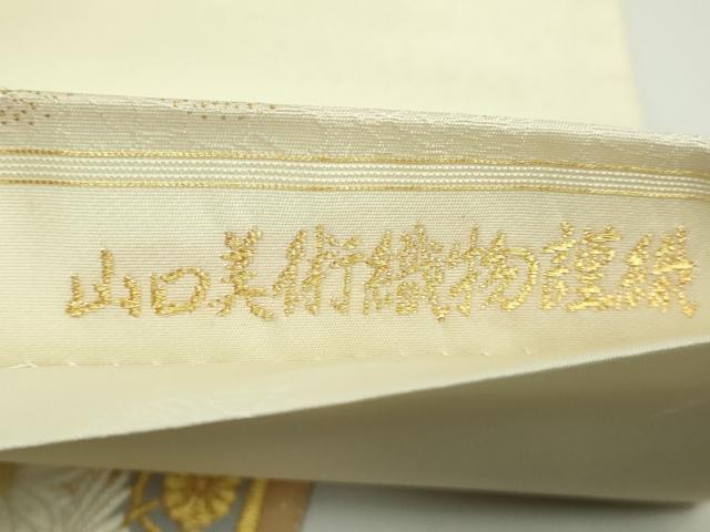 平和屋本店●極上　山口美術織物　皇室　伊勢神宮御用　西陣織　太鼓柄袋帯　献上春菊文　保証書・共箱付き　逸品　未使用　DZAB4844kh6