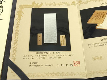 平和屋本店●極上　山口美術織物　皇室　伊勢神宮御用　西陣織　太鼓柄袋帯　献上春菊文　保証書・共箱付き　逸品　未使用　DZAB4844kh6