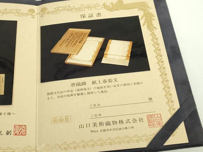 平和屋本店●極上　山口美術織物　皇室　伊勢神宮御用　西陣織　太鼓柄袋帯　献上春菊文　保証書・共箱付き　逸品　未使用　DZAB4844kh6