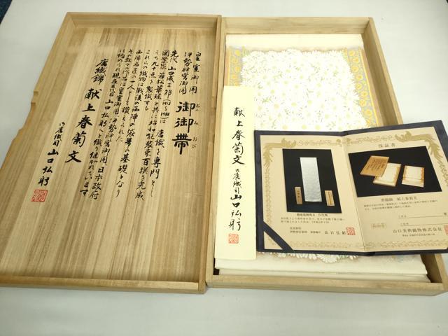 平和屋本店●極上　山口美術織物　皇室　伊勢神宮御用　西陣織　太鼓柄袋帯　献上春菊文　保証書・共箱付き　逸品　未使用　DZAB4844kh6