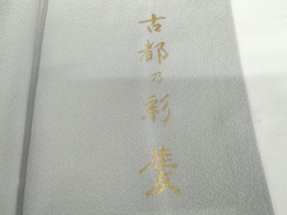 平和屋着物●訪問着 作家物 古都乃彩 暈し染め 金彩 さが美扱い 正絹 逸品 AABG0286cs