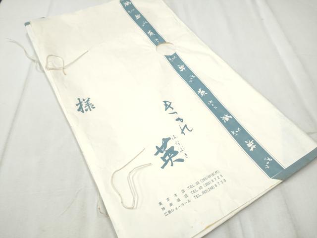 平和屋着物●西陣　川島織物　洗える最高級着物　＜英＞はなぶさ謹製　九寸名古屋帯　吉祥文　たとう紙付き　CABD0580hy