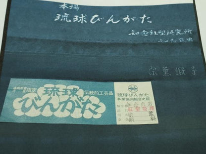 平和屋本店●極上　本場琉球紅型　琉球びんがた　知念紅型研究所　知念貞男　小紋　鶴亀　吉祥花文　参考資料付き　逸品　DZAB3583kh6