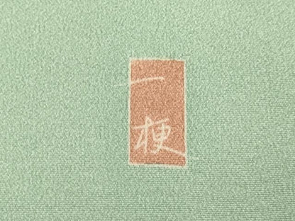 平和屋着物●十日町友禅　一梗　訪問着　草花門　暈し染め　正絹　逸品　DABB9683du