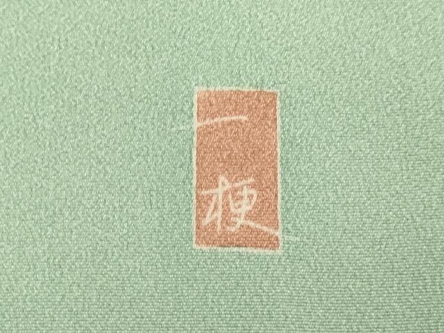 平和屋着物●十日町友禅　一梗　訪問着　草花門　暈し染め　正絹　逸品　DABB9683du