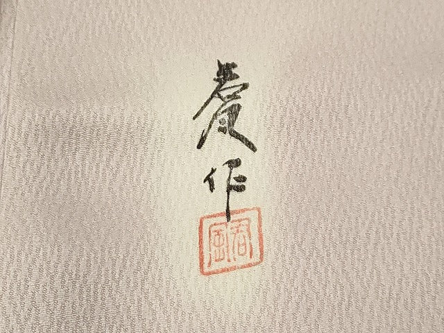 平和屋着物■上質な小紋　作家物　雲霞文　暈し染め　正絹　逸品　AABE6676sx